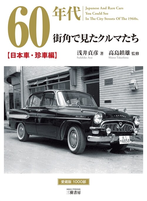 60年代街角で見たクルマたち 日本車·珍車編