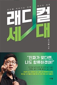 래디컬 세대 =진리를 따라가는 진짜 제자의 세대 /Radical generation 