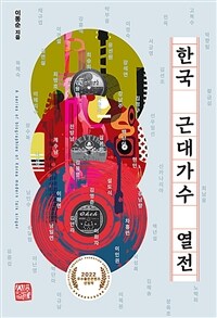 한국 근대가수 열전 =A series of biographies of Korea modern falk singer 