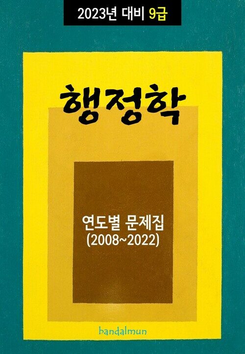 2023년 대비 9급 행정학 (연도별 문제집)