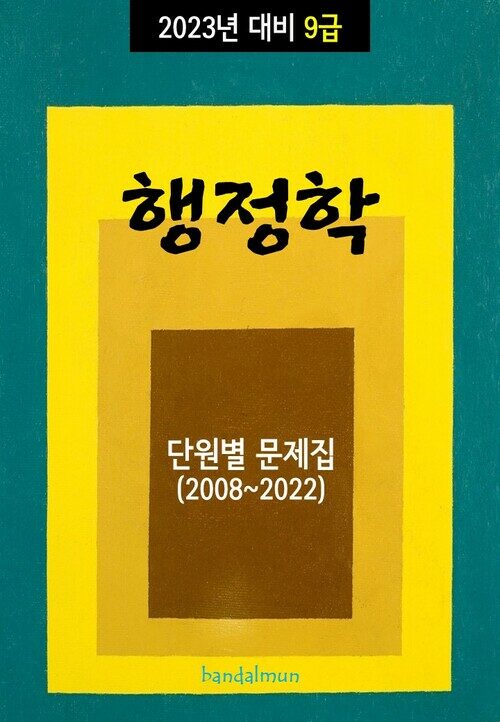 2023년 대비 9급 행정학 (단원별 문제집)