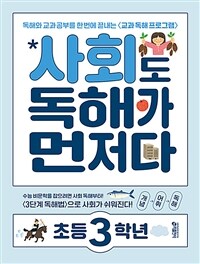 사회도 독해가 먼저다 : 초등 3학년