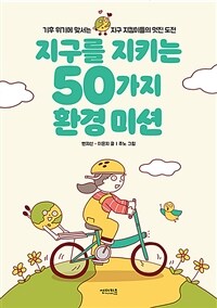 지구를 지키는 50가지 환경 미션 :기후 위기에 맞서는 지구 지킴이들의 멋진 도전 