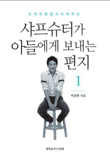 [중고] 샤프슈터가 아들에게 보내는 편지 1