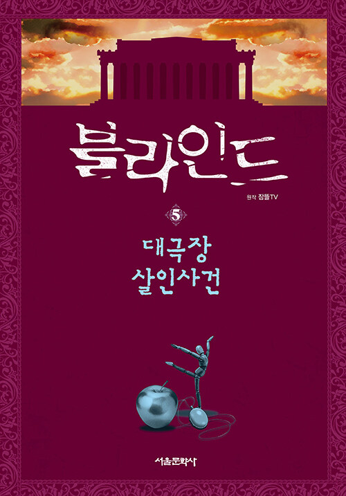 블라인드 5