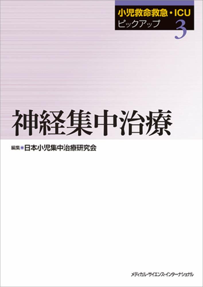 小兒救命救急·ICUピックアップ3 神經集中治療