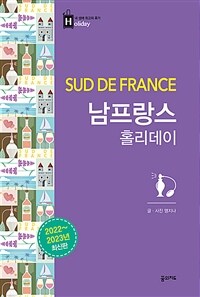 남프랑스 홀리데이 =Sud de France 