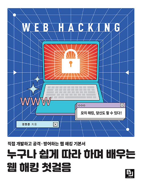 누구나 쉽게 따라 하며 배우는 웹 해킹 첫걸음 : 직접 개발하고 공격·방어하는 웹 해킹 기본서