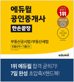 에듀윌 공인중개사 한손끝장 부동산공시법｜부동산세법