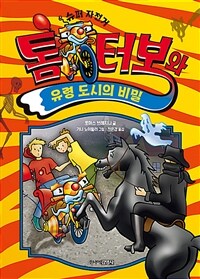 (슈퍼 자전거) 톰 터보와 유령 도시의 비밀 