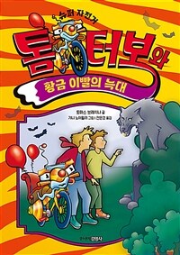 톰 터보와 황금 이빨의 늑대