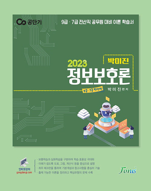 2023 박미진 정보보호론 이론서