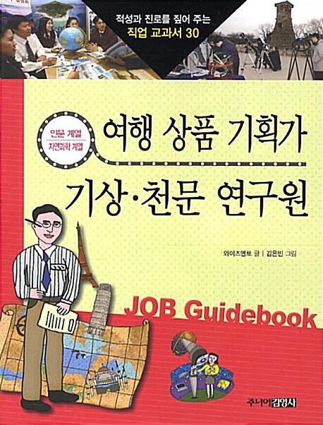 여행 상품 기획가 & 기상 천문 연구원