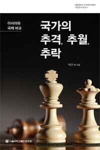 국가의 추격, 추월, 추락 : 아시아와 국제 비교