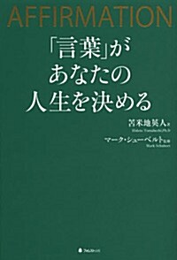 「言葉」があなたの人生を決める (單行本(ソフトカバ-))