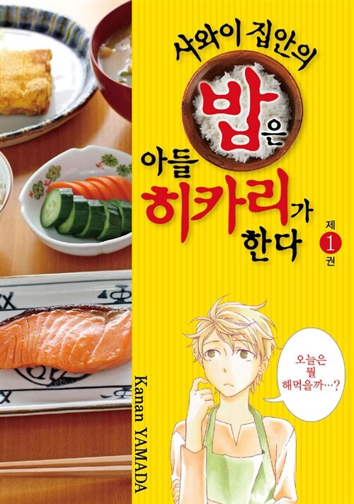 [중고] 사와이 집안의 밥은 아들 히카리가 한다 1