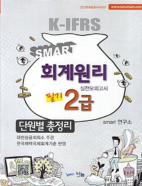 2013 Smart 회계원리 필기 2급 단원별총정리