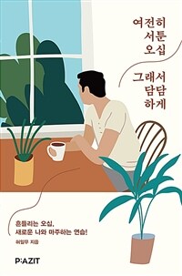 여전히 서툰 오십 그래서 담담하게 :흔들리는 오십, 새로운 나와 마주하는 연습! 