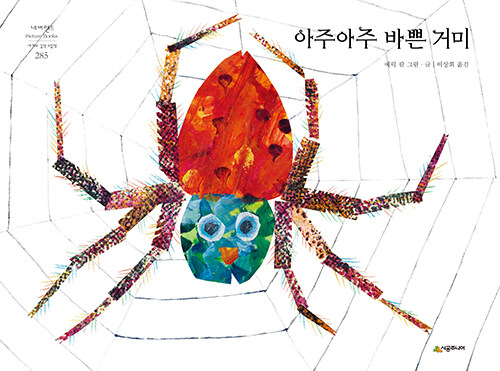 [중고] 아주아주 바쁜 거미