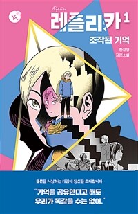 레플리카. 1, 조작된 기억: 한정영 장편소설