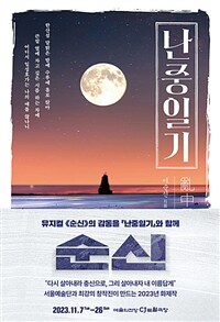 난중일기 - 뮤지컬 《순신》, 영화 《한산》 《명량》 《노량》의 감동을 『난중일기』와 함께