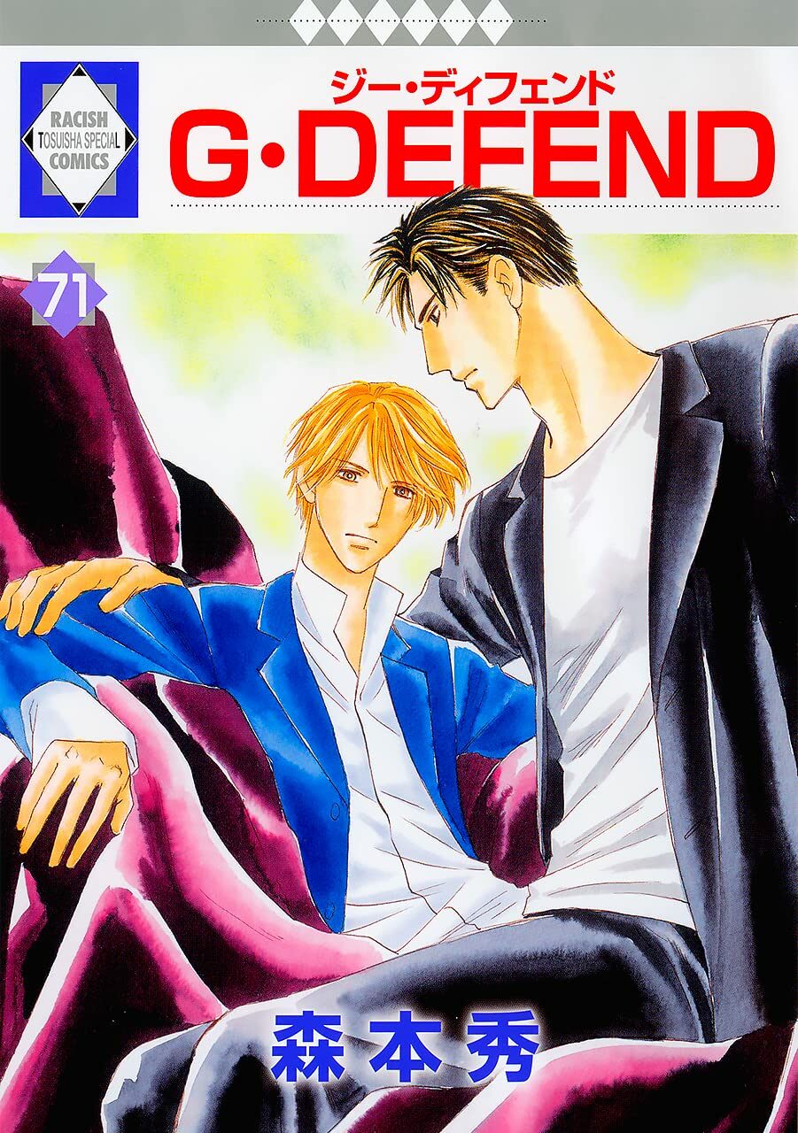 G·DEFEND(71) (冬水社·ラキッシュコミックス)