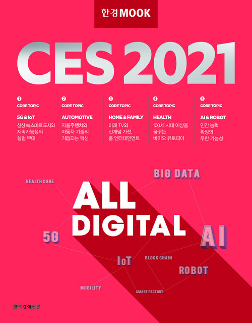 한경무크 : CES 2021