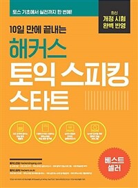 10일 만에 끝내는 해커스 토익스피킹 스타트