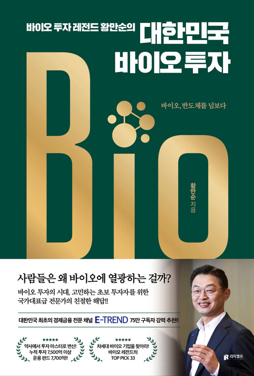 바이오 투자 레전드 황만순의 대한민국 바이오 투자