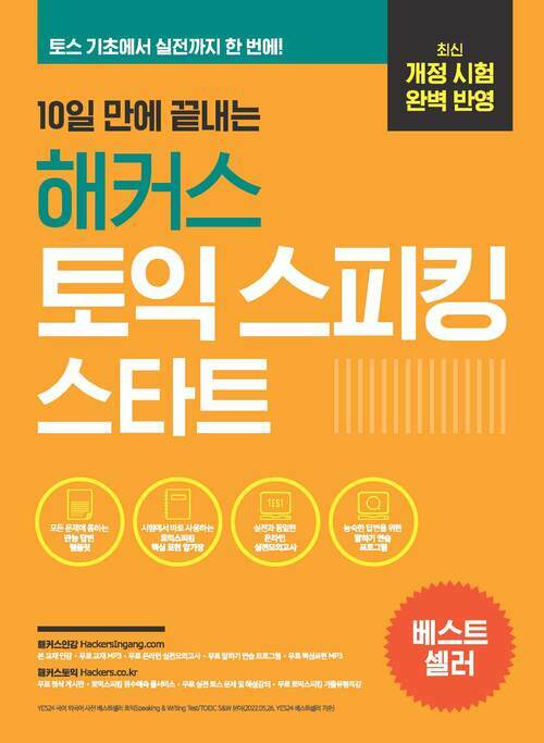 10일 만에 끝내는 해커스 토익스피킹 스타트