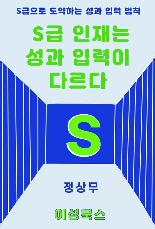 S급 인재는 성과 입력이 다르다! 커버