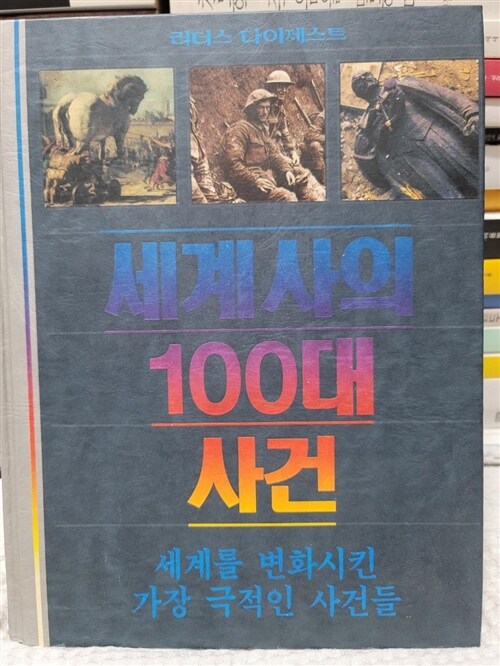 [중고] 세계사의 100대 사건