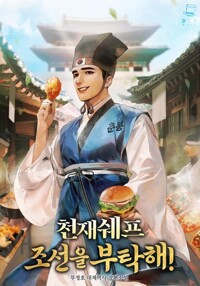 천재 쉐프 조선을 부탁해! 03 커버