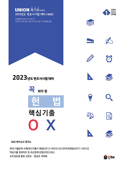 2023 UNION 꼭 봐야 할 헌법 핵심기출 OX