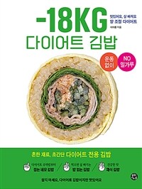 -18kg 다이어트 김밥 :맛있어요, 살 빠져요 양 조절 다이어트 