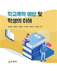 학교폭력 예방 및 학생의 이해