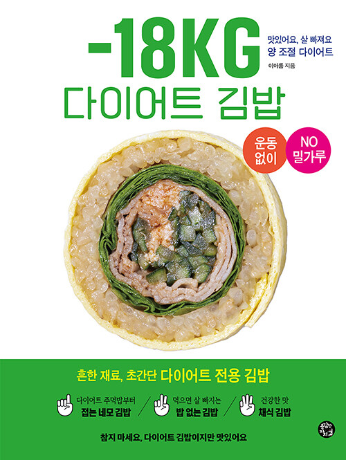 [중고] -18KG 다이어트 김밥