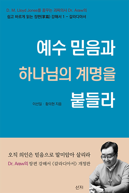 예수 믿음과 하나님의 계명을 붙들라