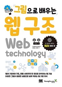 (그림으로 배우는) 웹 구조 = Web technology 