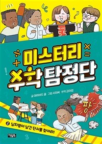 미스터리 수학 탐정단 2