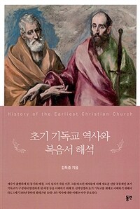 초기 기독교 역사와 복음서 해석 =History of the earliest Christian church 