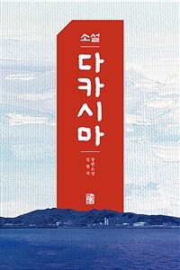 소설 다카시마 : 진현석 장편소설 표지이미지