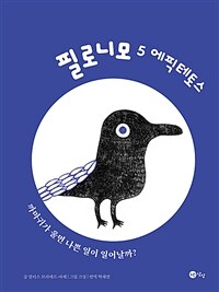 필로니모. 5, 에픽테토스-까마귀가 울면 나쁜 일이 생길까? 