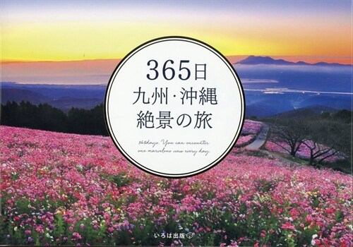 365日九州·沖繩絶景の旅