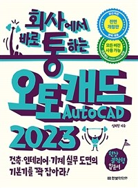 회사에서 바로 통하는 오토캐드 AutoCAD 2023