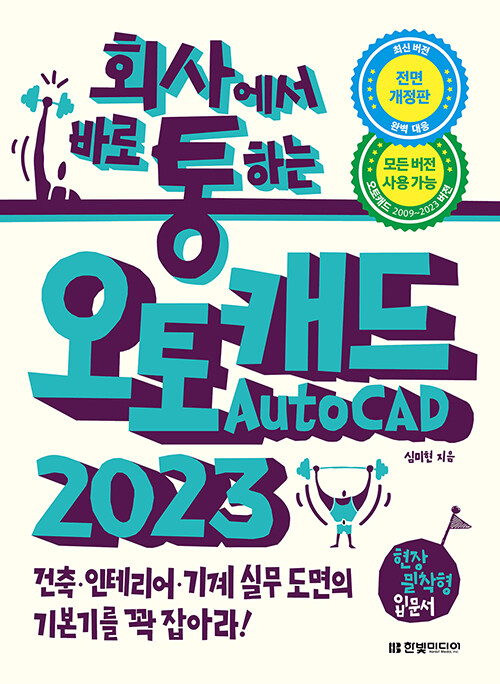 [중고] 회사에서 바로 통하는 오토캐드 AutoCAD 2023