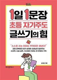 1일 1문장 초등 자기주도 글쓰기의 힘