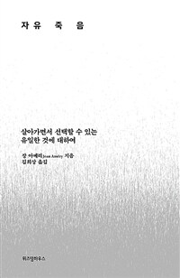 자유죽음 :살아가면서 선택할 수 있는 유일한 것에 대하여 