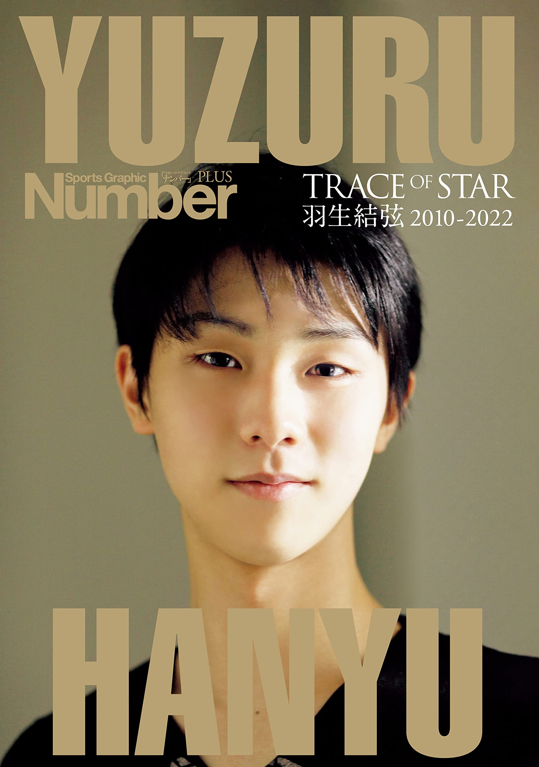 Number PLUS「Number特別編集 永久保存版 羽生結弦《通常版》」 (Sports Graphic Number PLUS(スポ-ツ·グラフィック ナンバ-プラス))