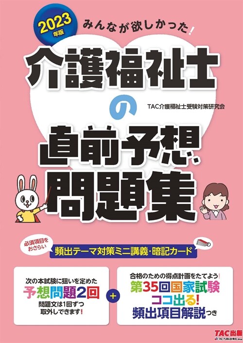 みんなが欲しかった!介護福祉士の直前予想問題集 (2023)